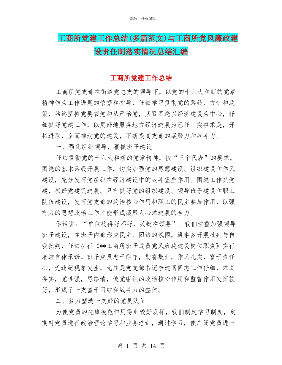 工商所党建工作总结与工商所党风廉政建设责任制落实情况总结汇编_第1页