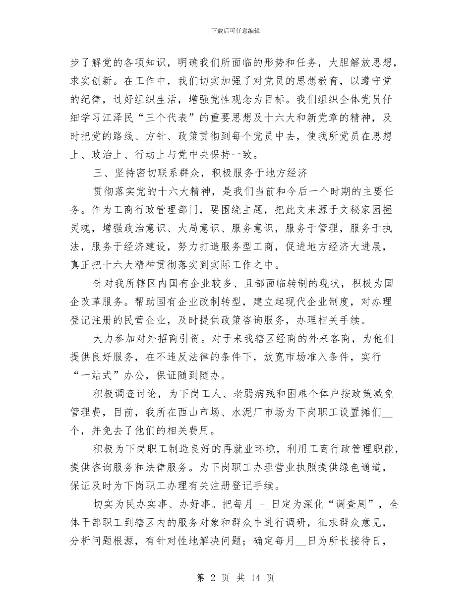 工商所党建工作总结与工商所党风廉政建设责任制落实情况总结汇编_第2页