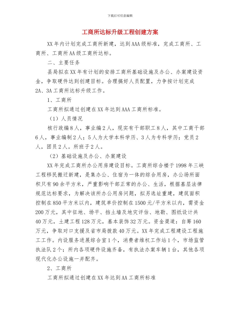 工商所党建工作计划与工商所达标升级工程创建方案汇编_第3页