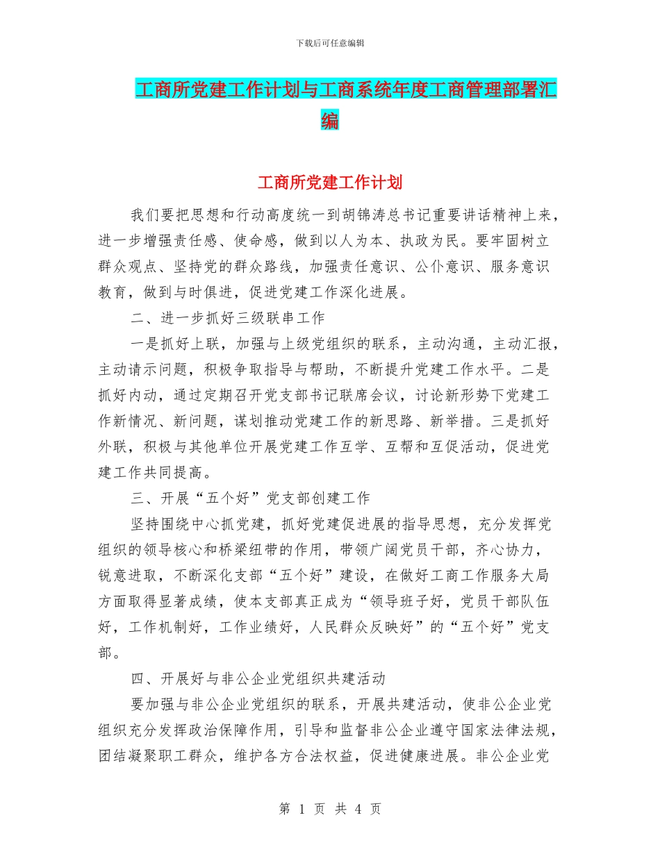工商所党建工作计划与工商系统年度工商管理部署汇编_第1页