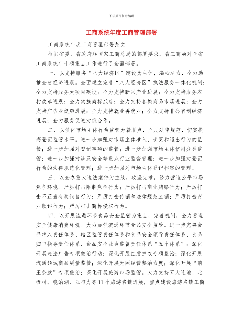 工商所党建工作计划与工商系统年度工商管理部署汇编_第3页