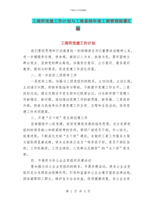 工商所党建工作计划与工商系统年度工商管理部署汇编