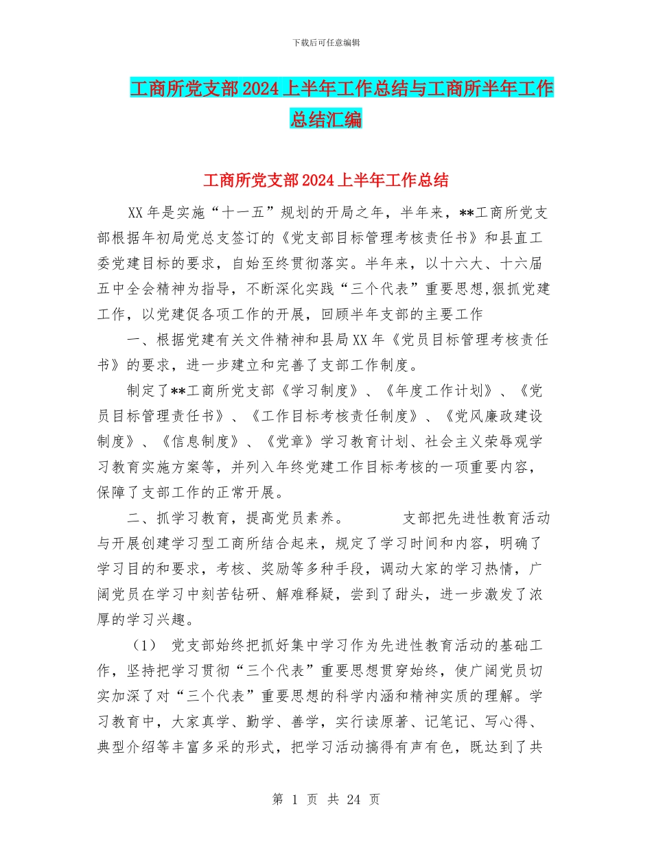 工商所党支部2024上半年工作总结与工商所半年工作总结汇编_第1页