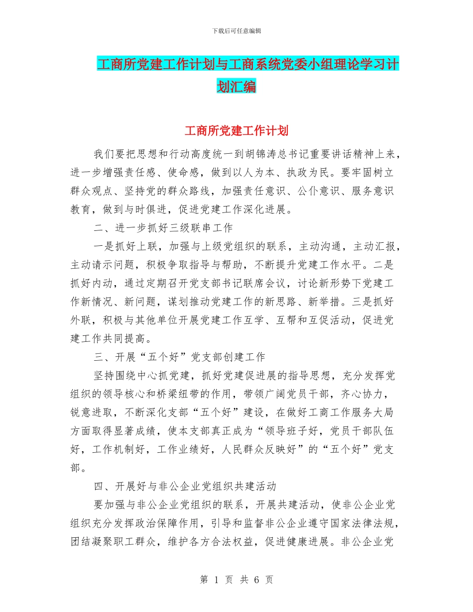 工商所党建工作计划与工商系统党委小组理论学习计划汇编_第1页