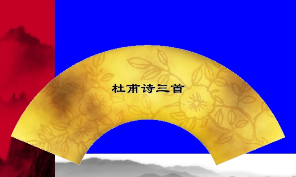 七年级语文杜甫诗三首课件3 鲁教版 课件