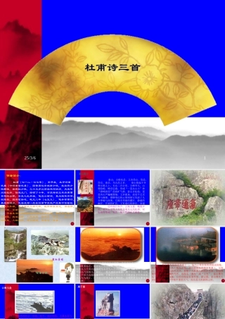 七年级语文杜甫诗三首课件3 鲁教版 课件