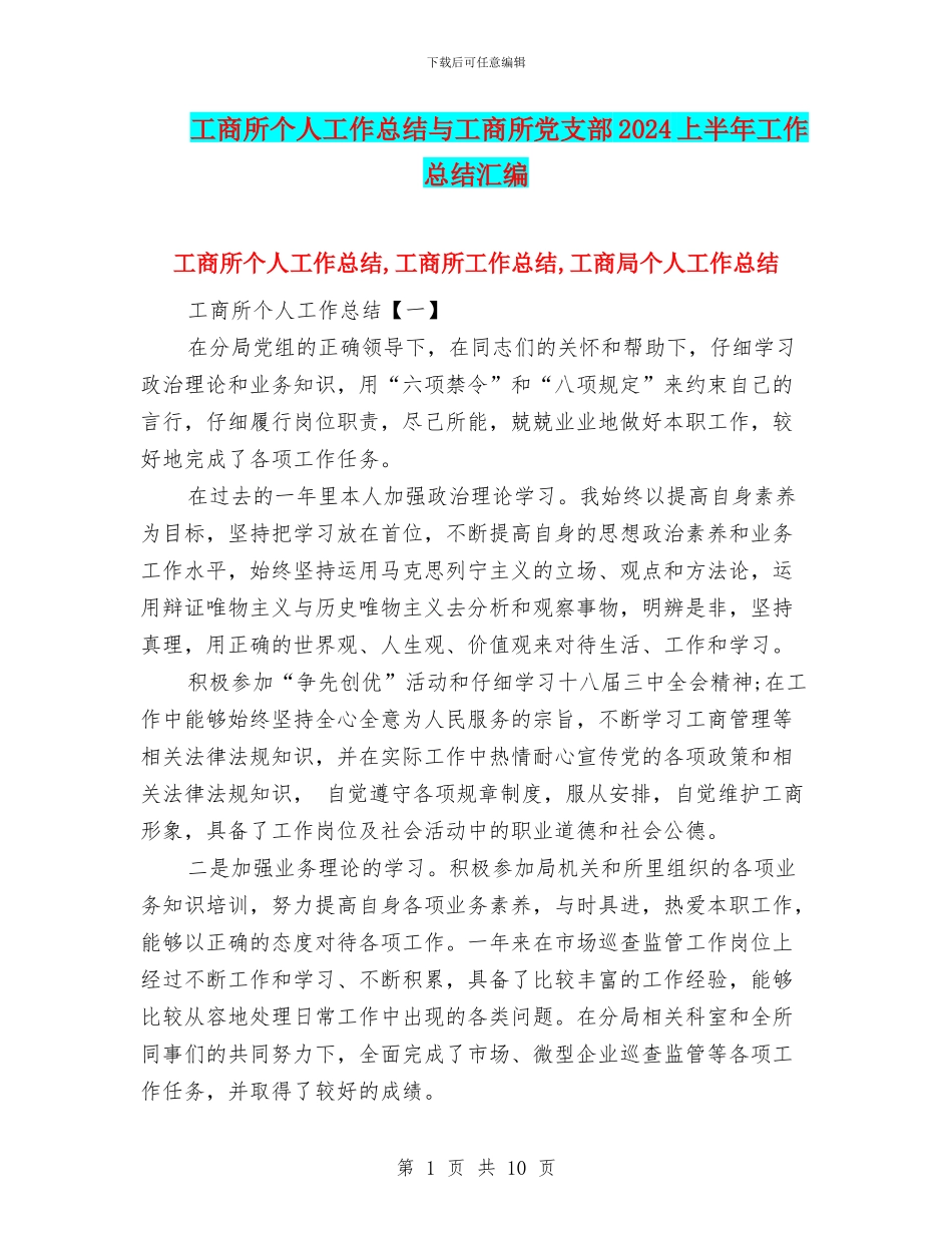 工商所个人工作总结与工商所党支部2024上半年工作总结汇编_第1页