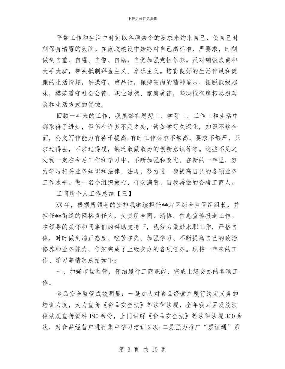 工商所个人工作总结与工商所党支部2024上半年工作总结汇编_第3页