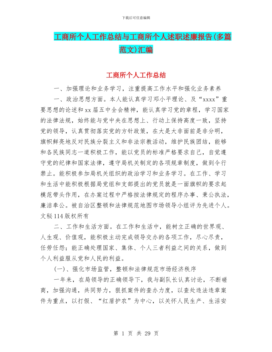 工商所个人工作总结与工商所个人述职述廉报告汇编_第1页