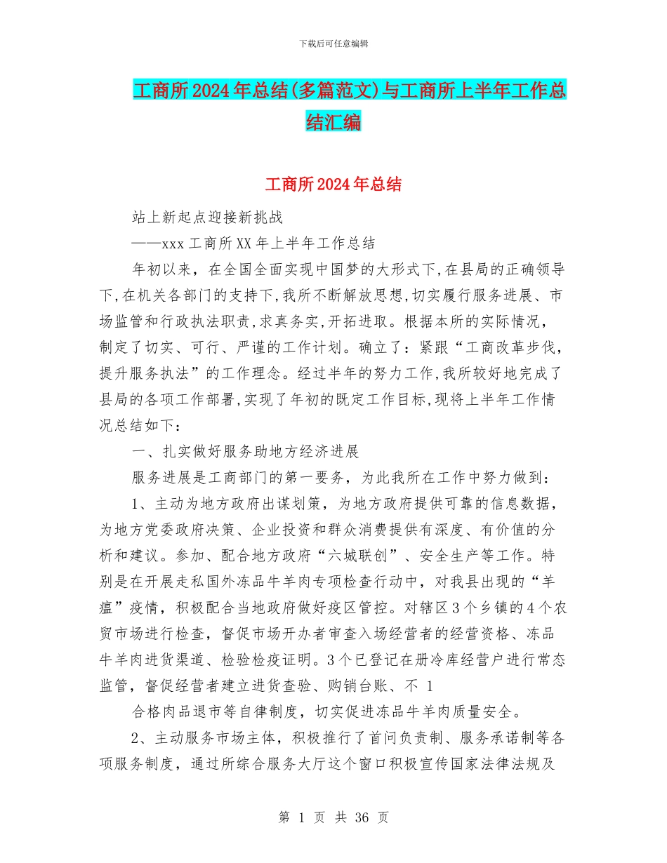 工商所2024年总结与工商所上半年工作总结汇编_第1页