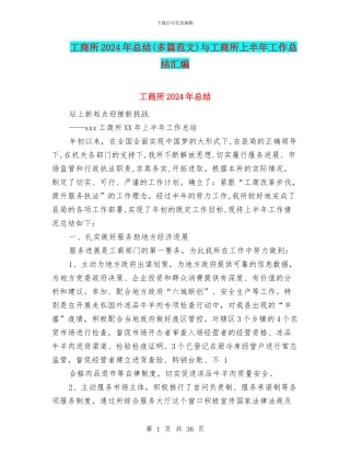 工商所2024年总结与工商所上半年工作总结汇编