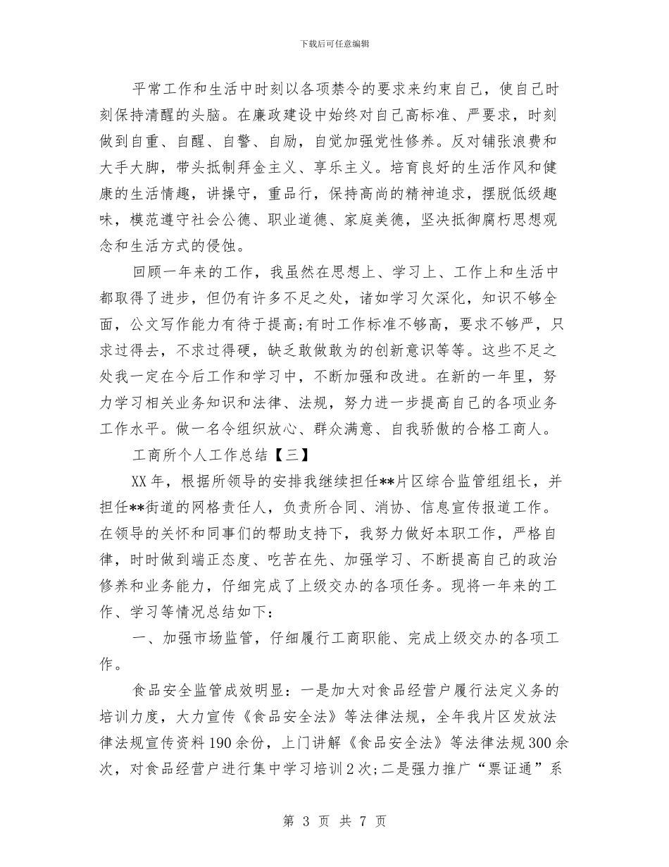 工商所个人工作总结与工商所党风廉政建设汇报材料汇编_第3页
