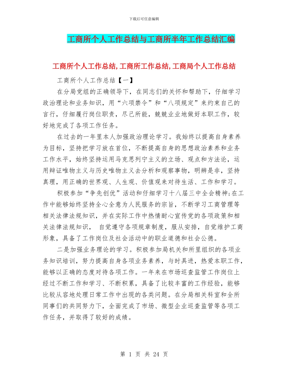 工商所个人工作总结与工商所半年工作总结汇编_第1页