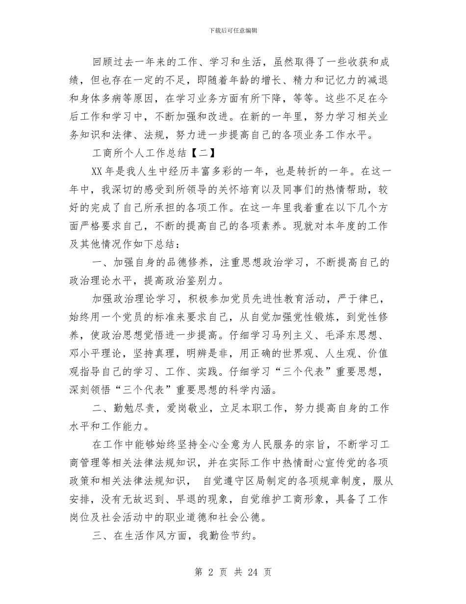工商所个人工作总结与工商所半年工作总结汇编_第2页