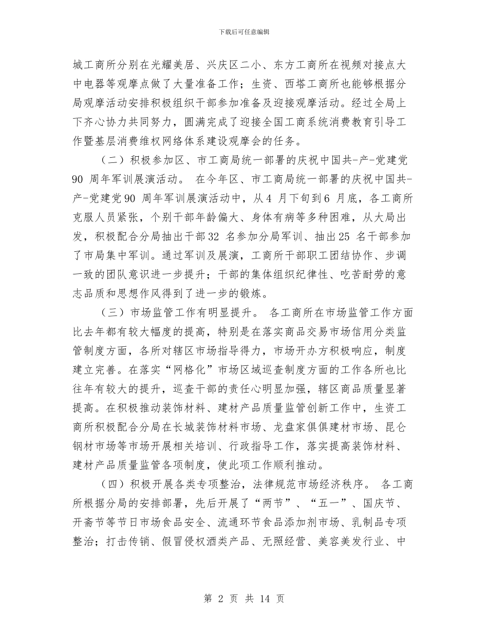 工商所个人年终考核范文与工商所党风建设年度述职述廉汇编_第2页