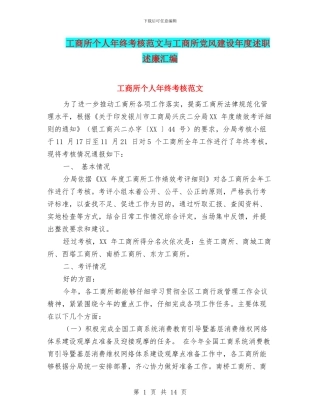 工商所个人年终考核范文与工商所党风建设年度述职述廉汇编