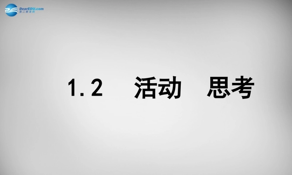 七年级数学上册(1.2 活动 思考)课件 (新版)苏科版 课件