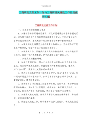 工商所党支部工作计划与工商所党风廉政工作计划报告汇编