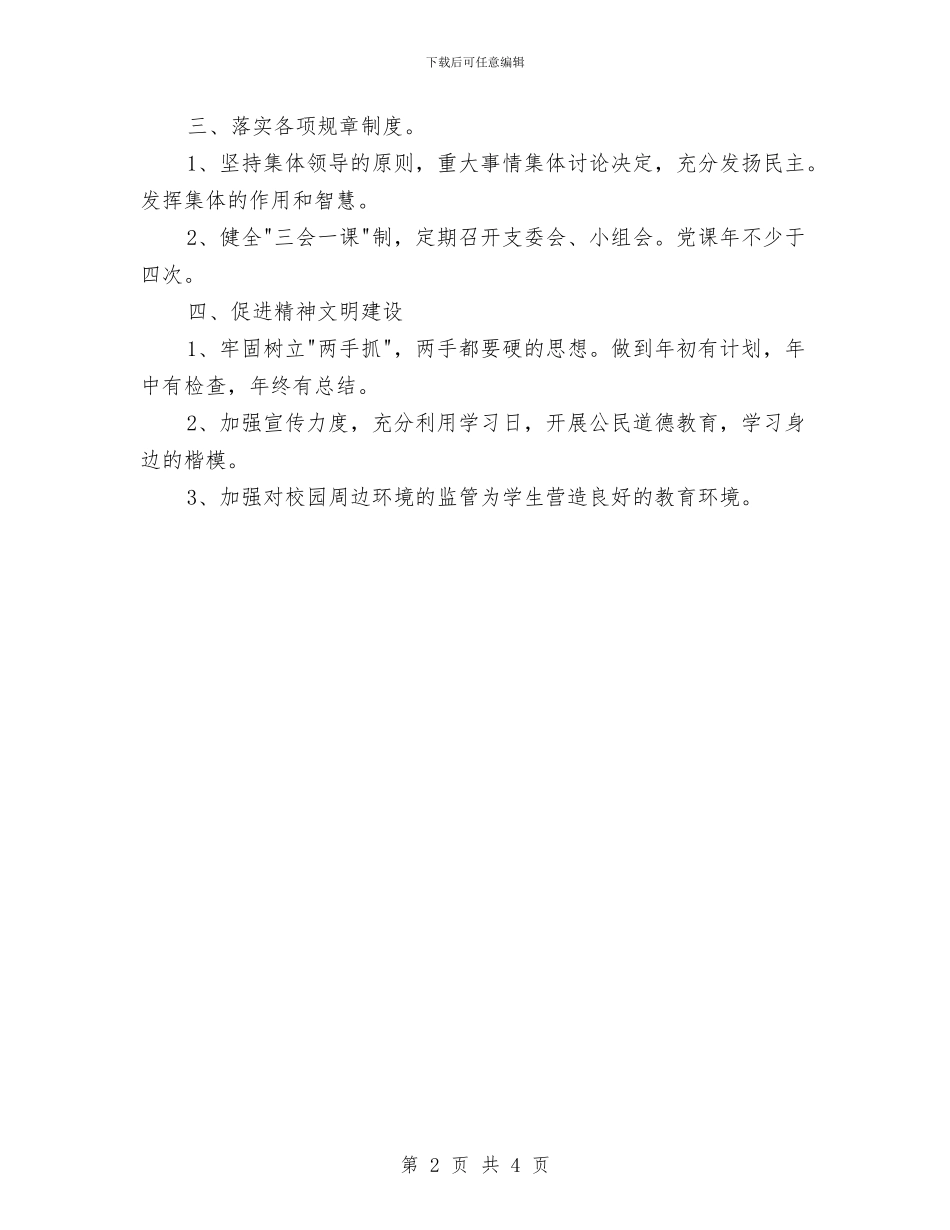 工商所党支部工作计划与工商所党支部工作计划例文汇编_第2页