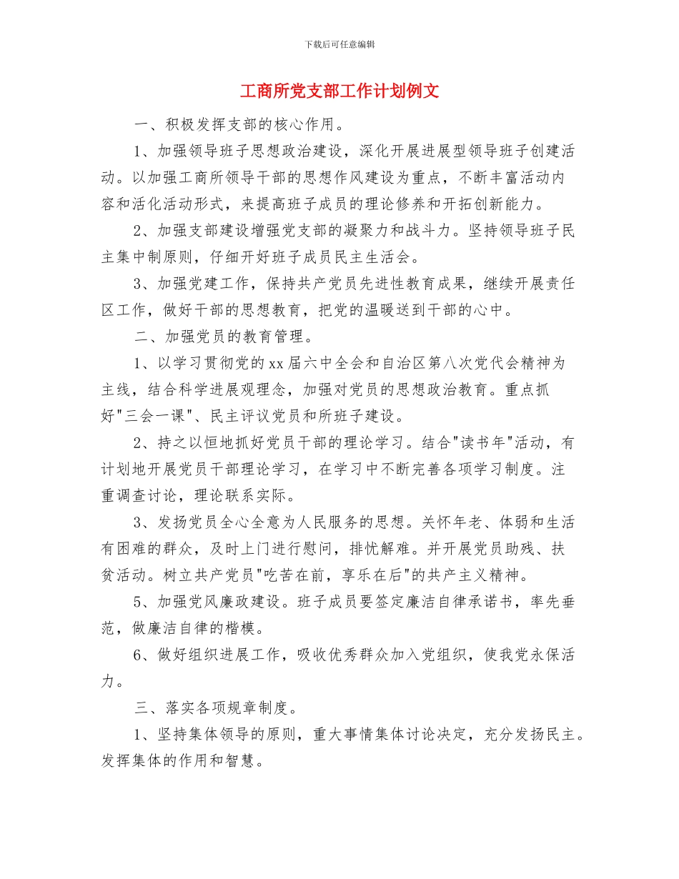 工商所党支部工作计划与工商所党支部工作计划例文汇编_第3页