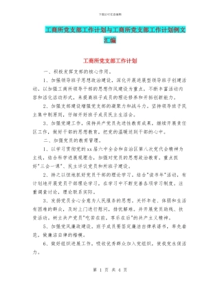 工商所党支部工作计划与工商所党支部工作计划例文汇编