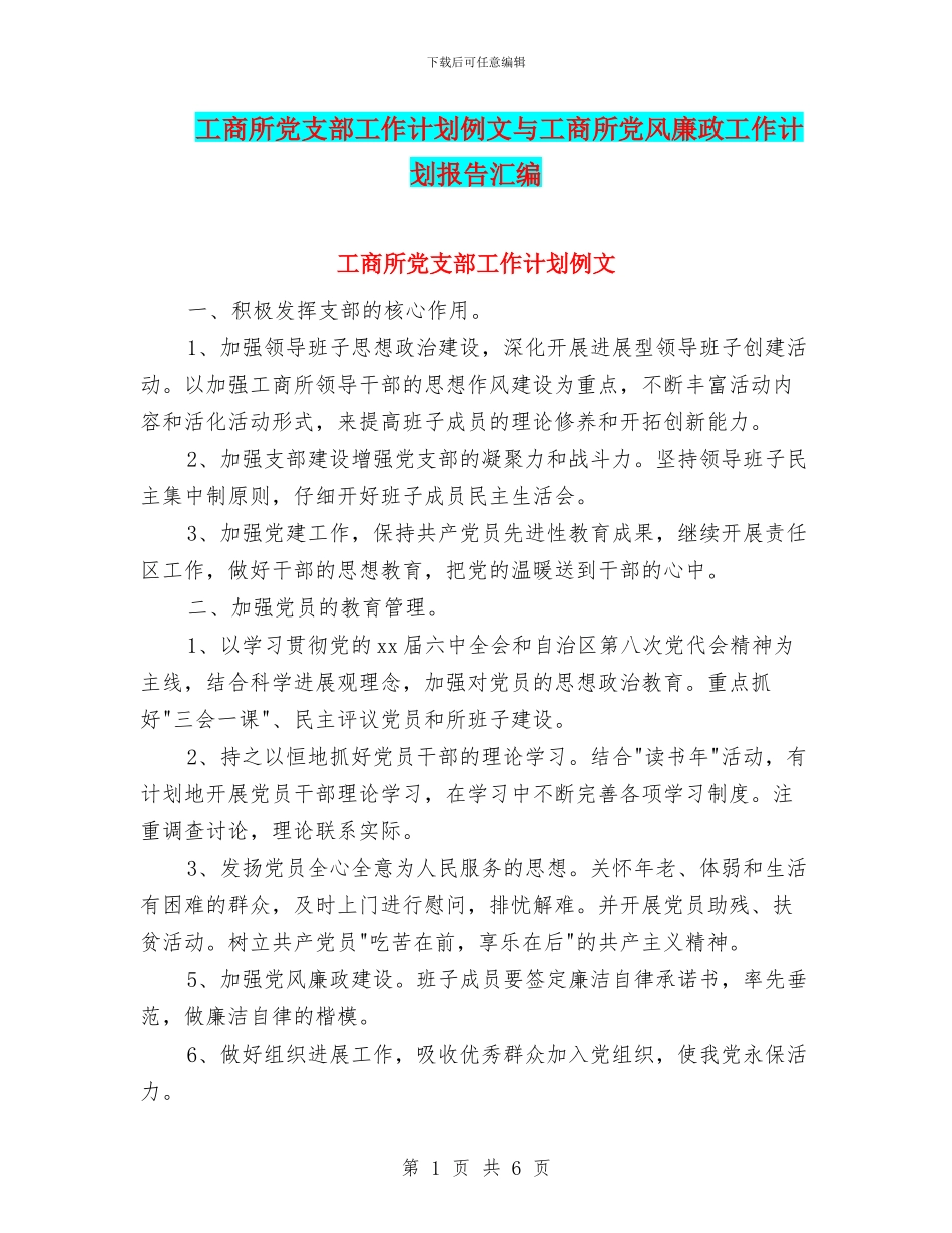 工商所党支部工作计划例文与工商所党风廉政工作计划报告汇编_第1页