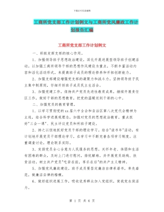 工商所党支部工作计划例文与工商所党风廉政工作计划报告汇编