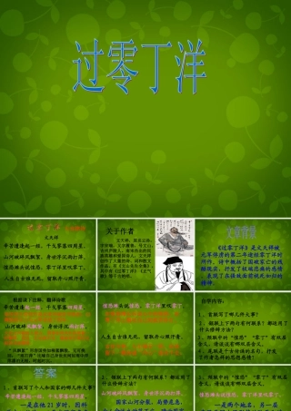 八年级语文上册 9(古诗四首)过零丁洋课件1 苏教版 课件