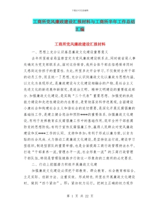 工商所党风廉政建设汇报材料与工商所半年工作总结汇编
