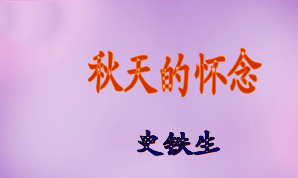 中学七年级语文上册 1.2 秋天的怀念课件 (新版)新人教版 课件