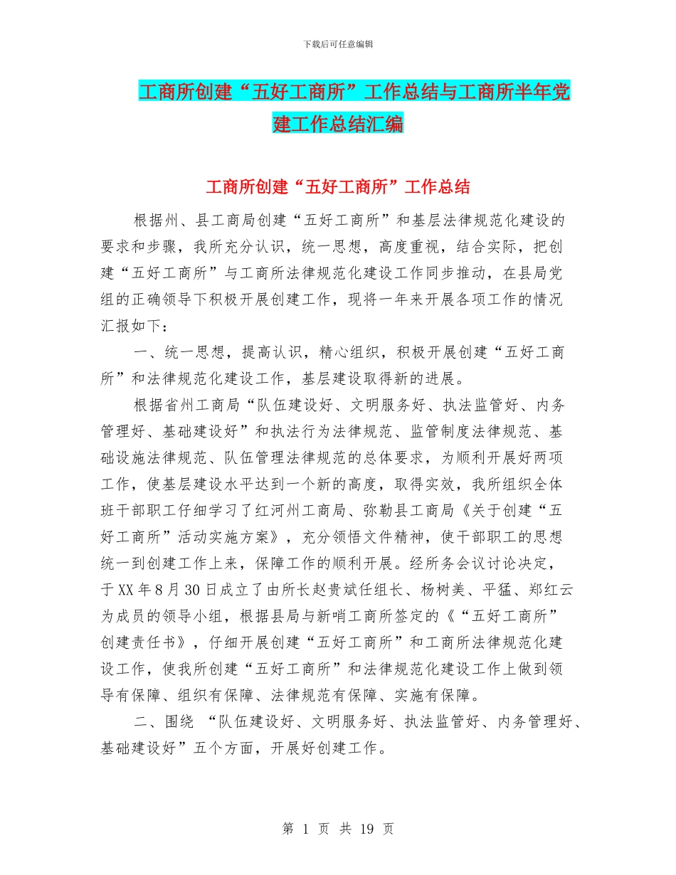 工商所创建“五好工商所”工作总结与工商所半年党建工作总结汇编.doc_第1页