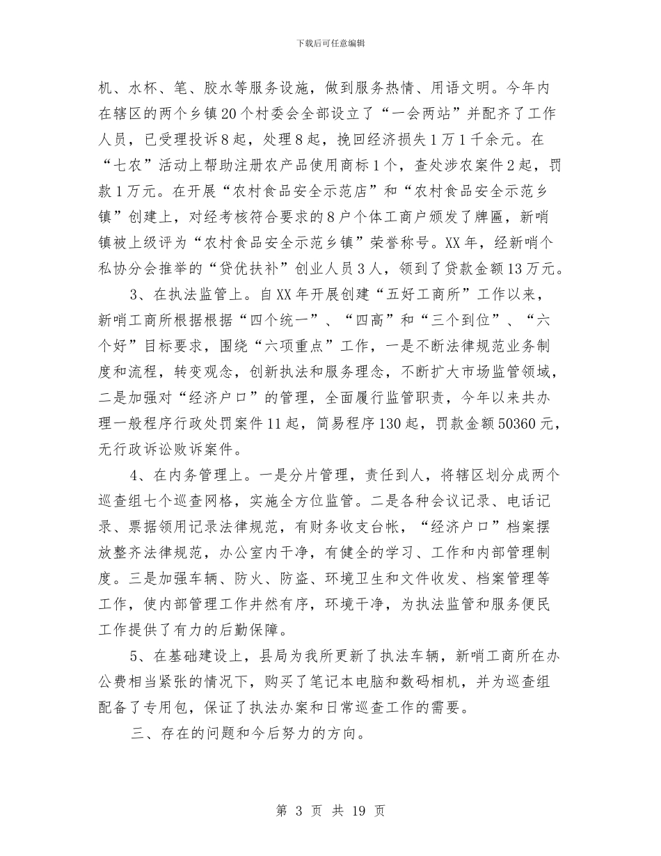 工商所创建“五好工商所”工作总结与工商所半年党建工作总结汇编.doc_第3页