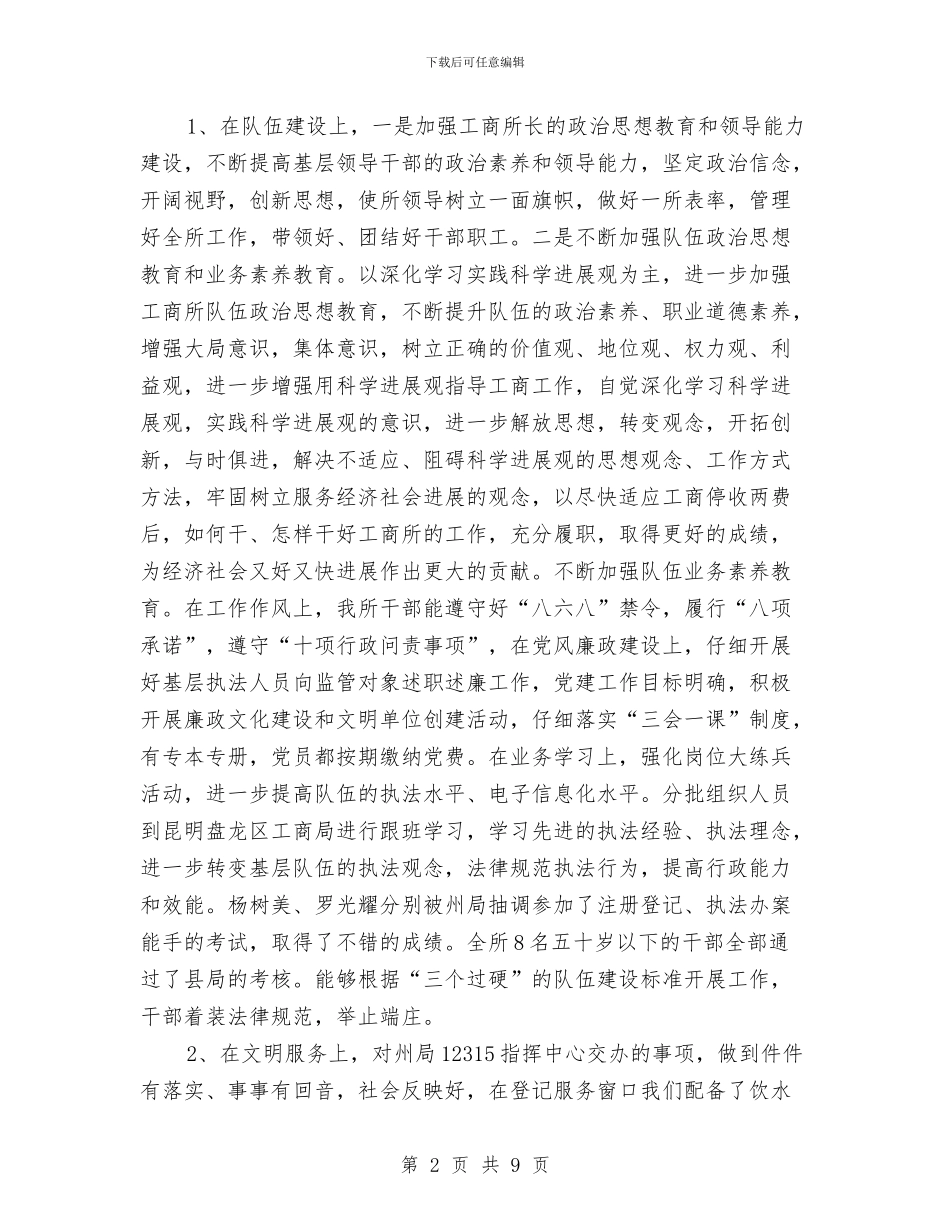 工商所创建“五好工商所”工作总结与工商所半年工作总结汇编_第2页