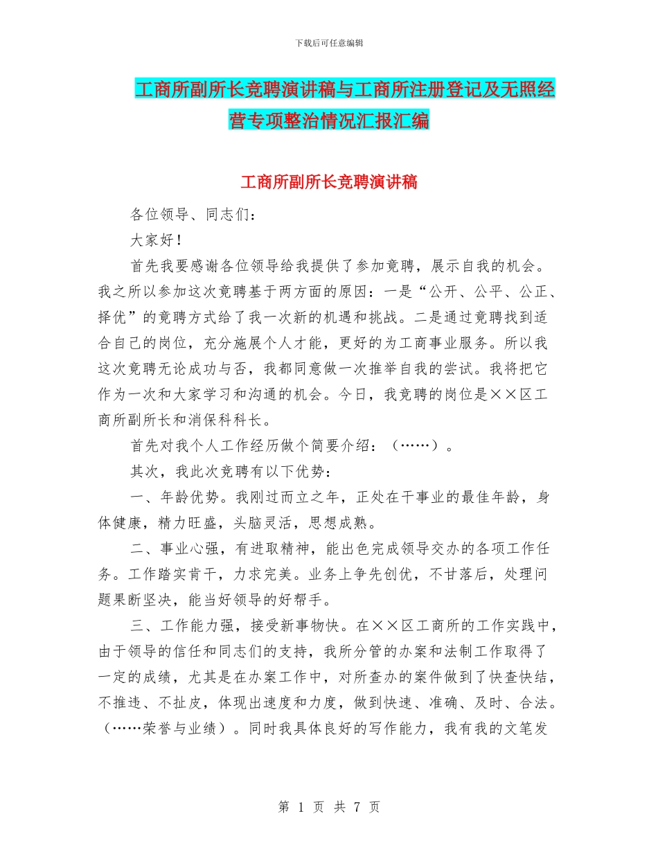 工商所副所长竞聘演讲稿与工商所注册登记及无照经营专项整治情况汇报汇编_第1页