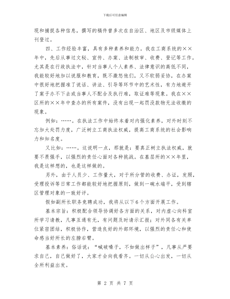 工商所副所长竞聘演讲稿与工商所注册登记及无照经营专项整治情况汇报汇编_第2页