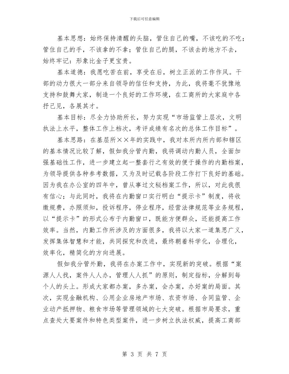 工商所副所长竞聘演讲稿与工商所注册登记及无照经营专项整治情况汇报汇编_第3页
