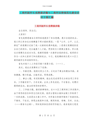 工商所副所长竞聘演讲稿与工商所规范化建设活动方案汇编