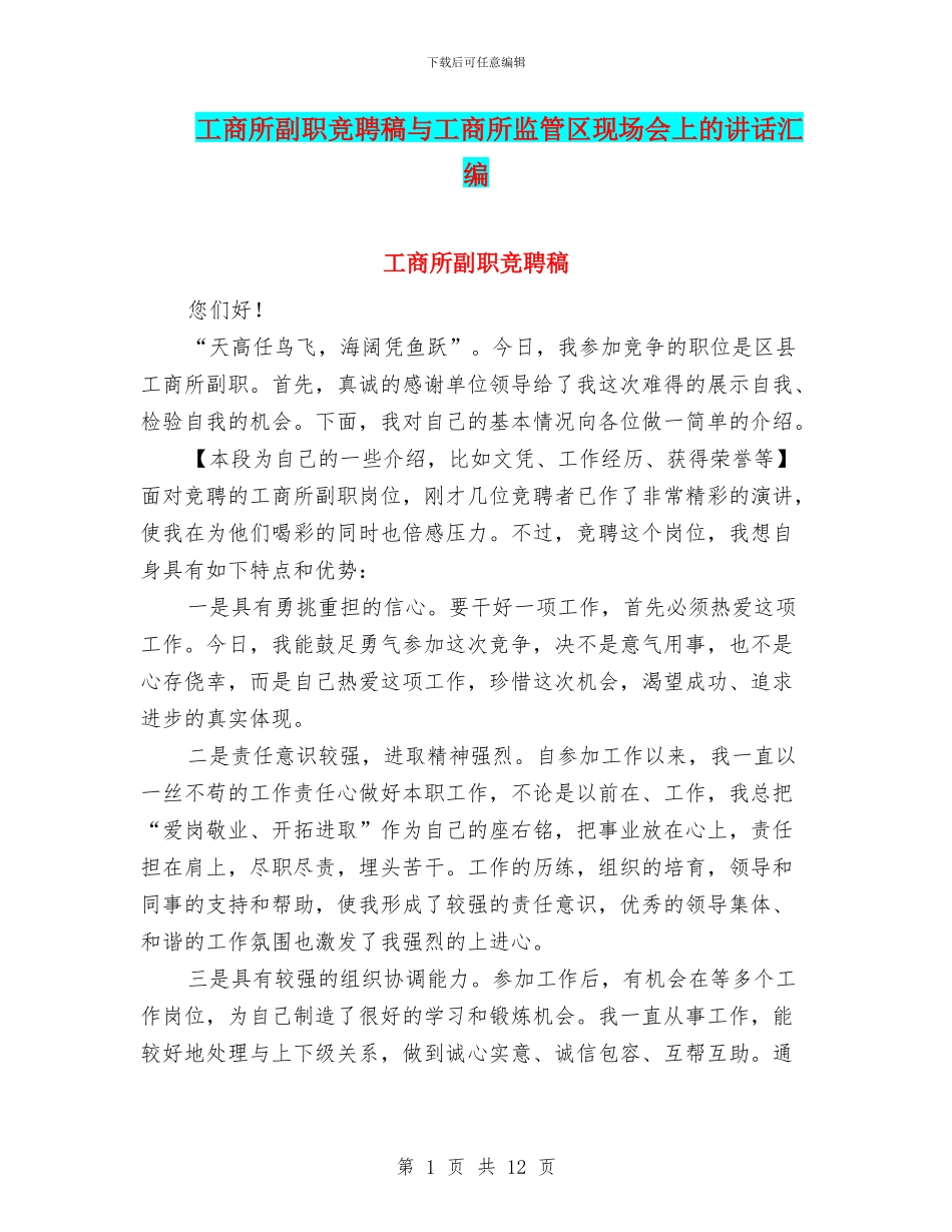 工商所副职竞聘稿与工商所监管区现场会上的讲话汇编_第1页