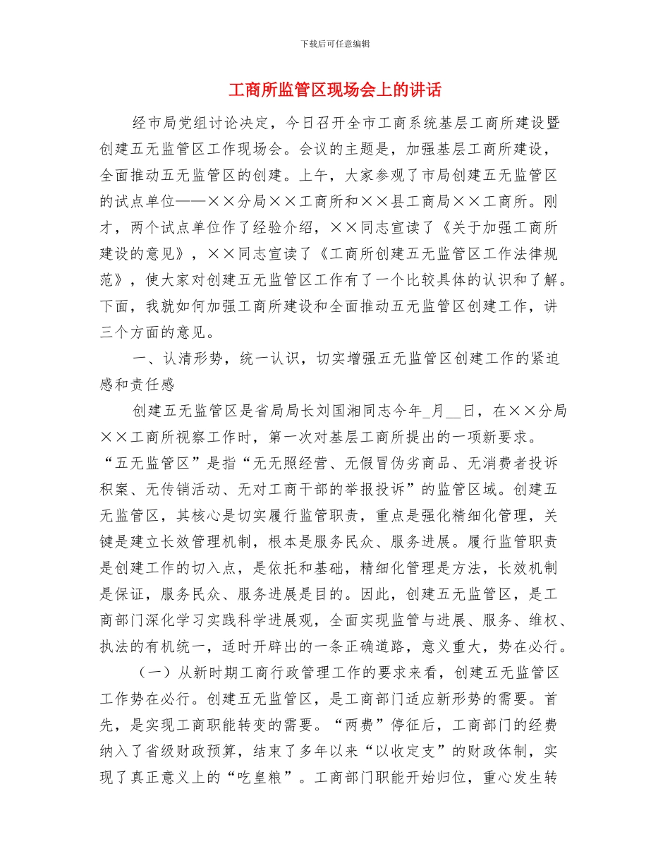 工商所副职竞聘稿与工商所监管区现场会上的讲话汇编_第3页