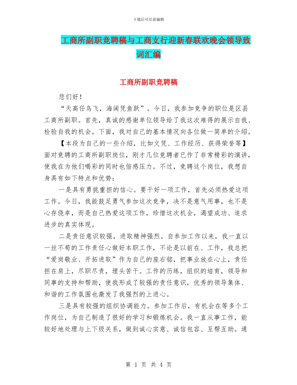 工商所副职竞聘稿与工商支行迎新春联欢晚会领导致词汇编_第1页