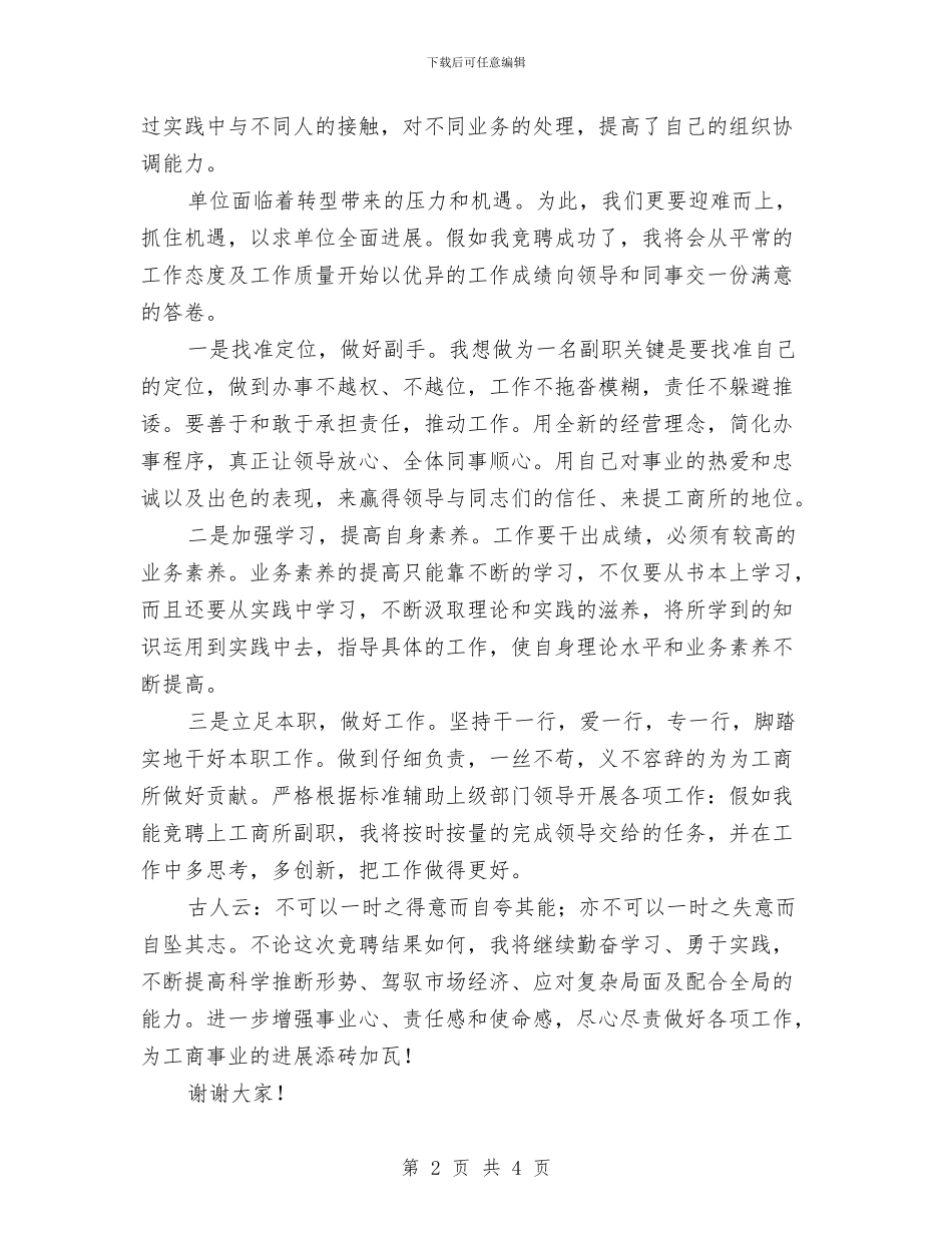 工商所副职竞聘稿与工商支行迎新春联欢晚会领导致词汇编_第2页