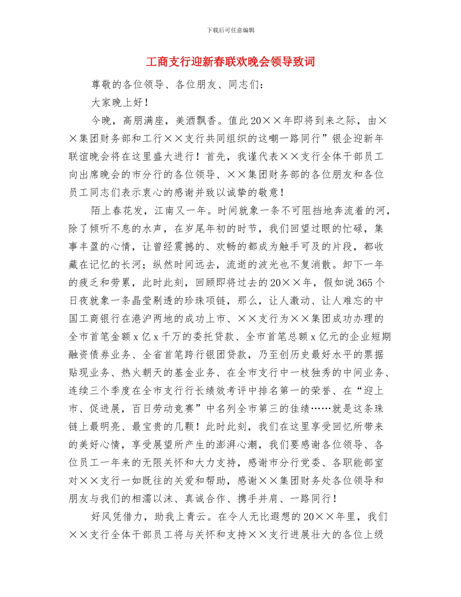 工商所副职竞聘稿与工商支行迎新春联欢晚会领导致词汇编_第3页