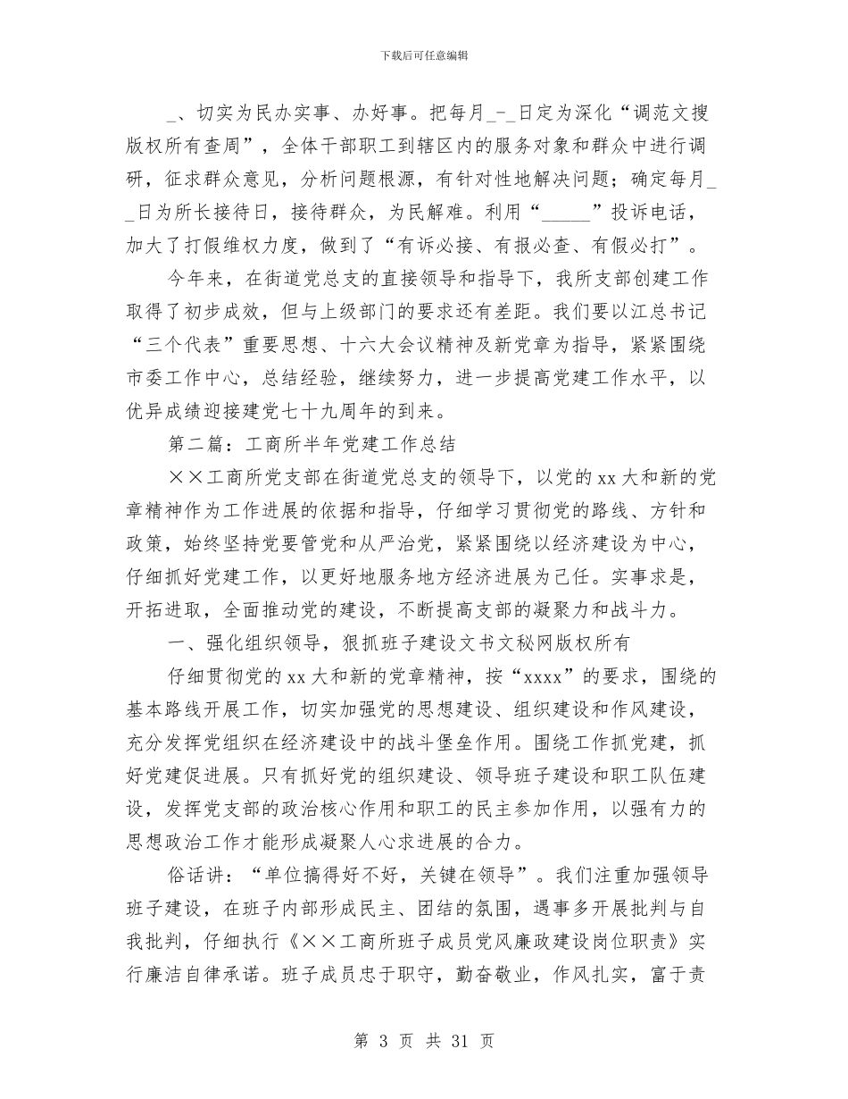 工商所半年党建工作总结与工商所半年党建工作总结汇编_第3页