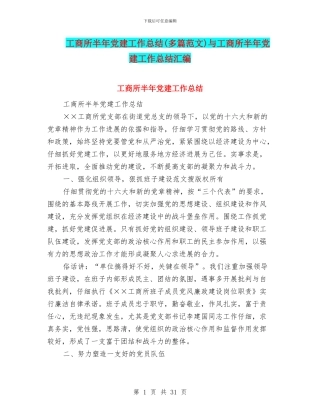 工商所半年党建工作总结与工商所半年党建工作总结汇编