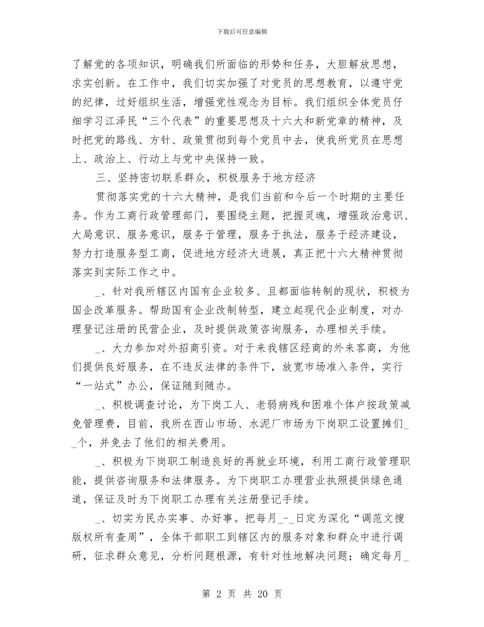 工商所半年党建工作总结与工商所半年工作总结汇编_第2页