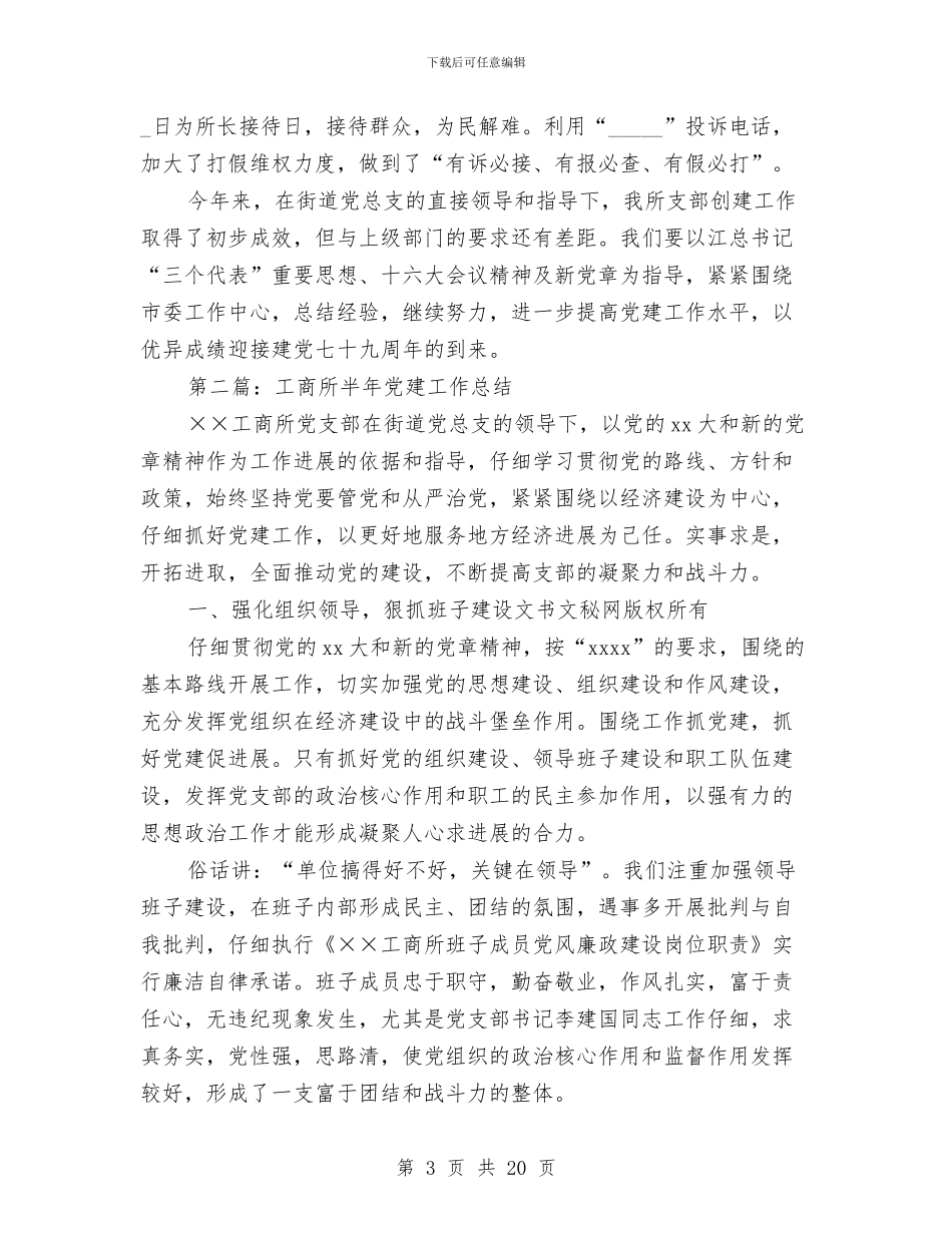 工商所半年党建工作总结与工商所半年工作总结汇编_第3页