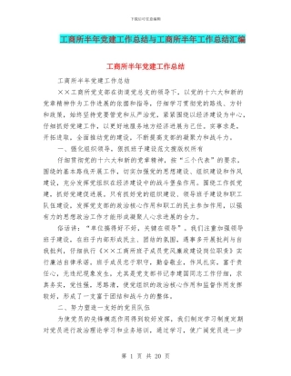 工商所半年党建工作总结与工商所半年工作总结汇编