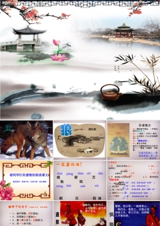 中学七年级语文下册 第30课 狼课件 新人教版 课件