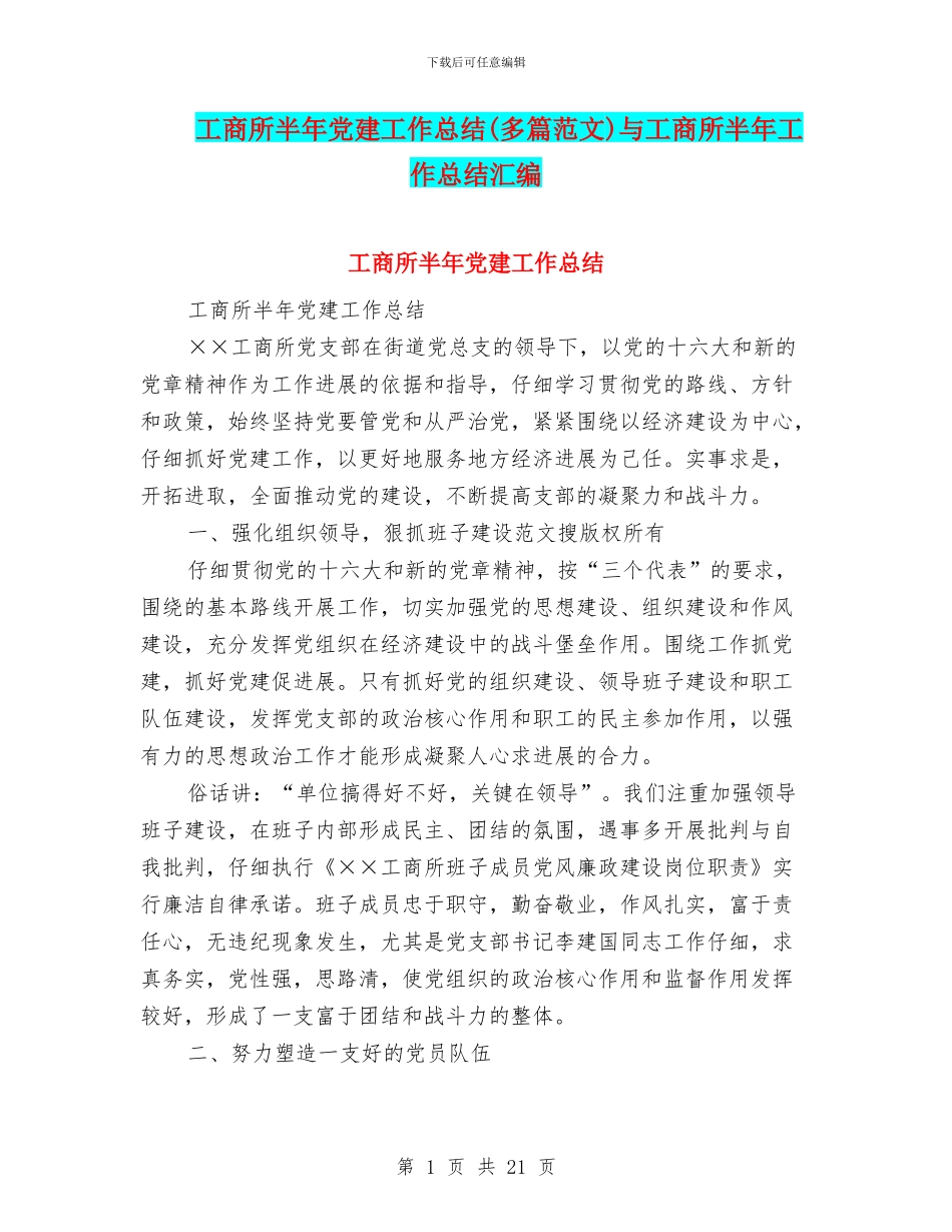工商所半年党建工作总结与工商所半年工作总结汇编.doc_第1页