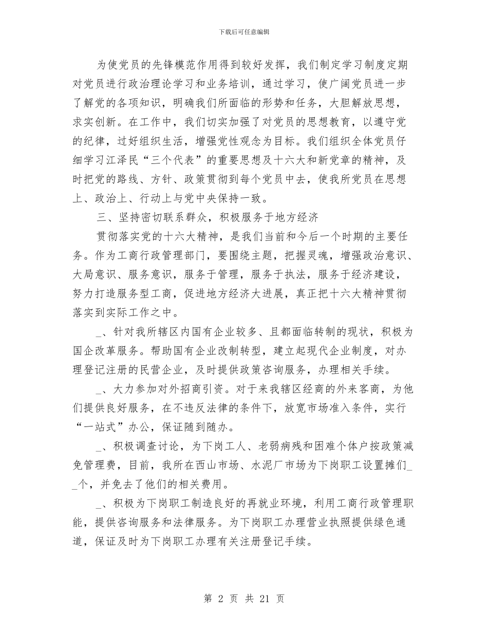 工商所半年党建工作总结与工商所半年工作总结汇编.doc_第2页